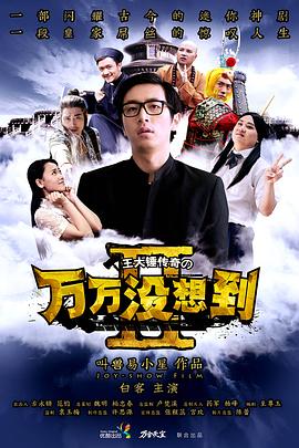 万万没想到 第二季封面图