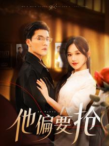 他偏要抢封面图