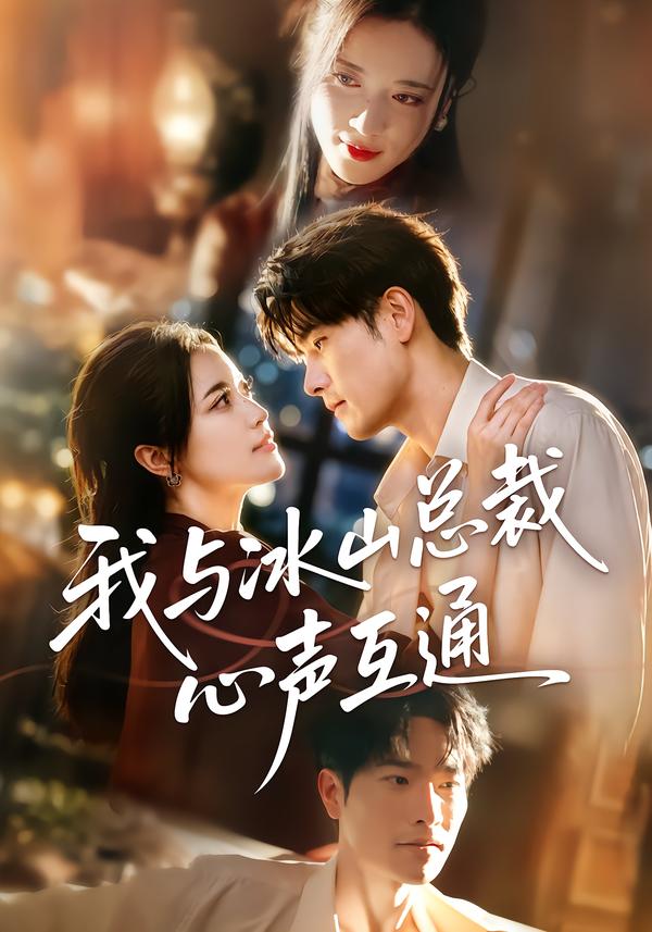 我与冰山总裁心声互通封面图