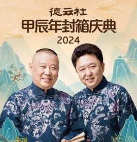 德云社2025封面图