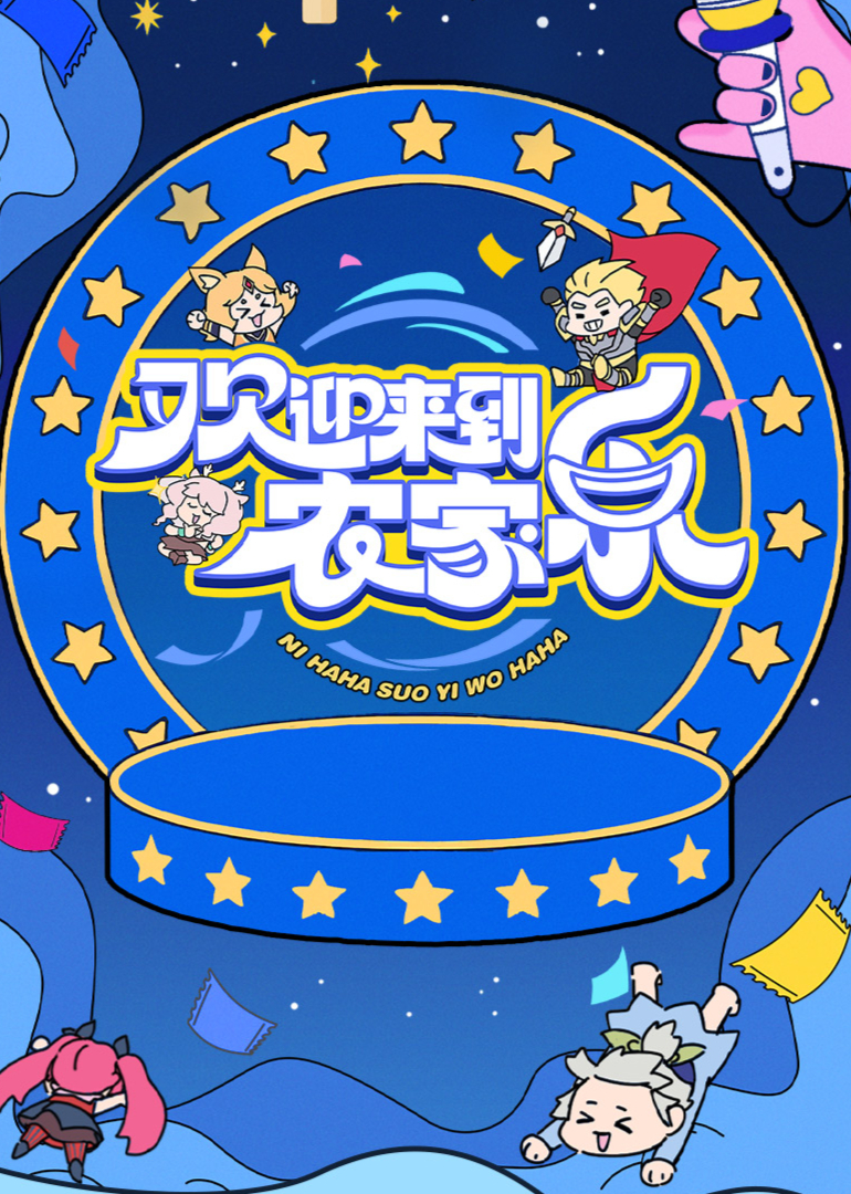 欢迎来到农家乐封面图