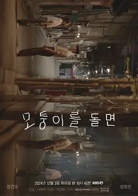 转过拐角封面图