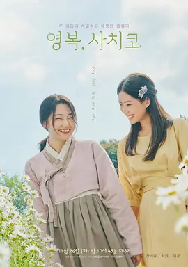 永福，幸子封面图
