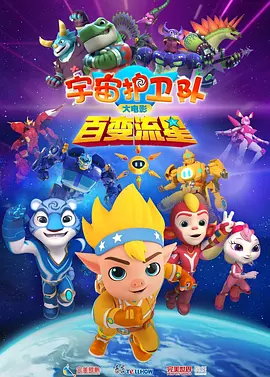 宇宙护卫队：百变流星封面图