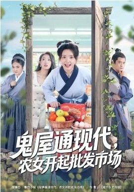鬼屋通现代，农女开起批发市场封面图